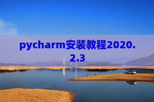 pycharm安装教程2020.2.3