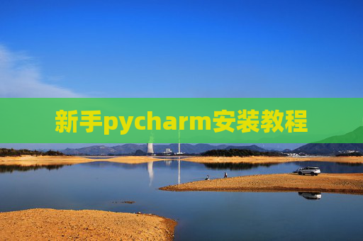 新手pycharm安装教程
